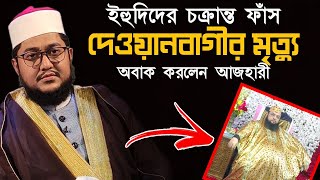 দেওয়ানবাগীর মৃত্যু ইহুদিদের চক্রান্ত ফাঁশ আল্লামা সাদিকুর রহমান Allama Lutfur Rahman New Bangla Waz