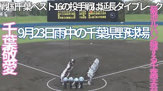 秋季千葉県大会　3回戦　千葉学芸対千葉敬愛　５回表裏の攻防