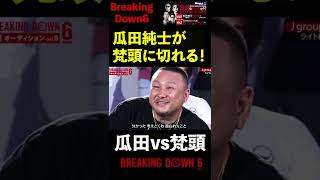 【ブレイキングダウン6】瓜田純士と梵頭がバチバチの睨み合い！#Shorts【BreakingDown】