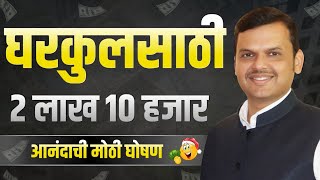 घरकुल साठी 2 लाख 10 हजार मिळणार | Gharkul Yojana 2025 Maharashtra Gramin | PMAGY Gharkul Anudan