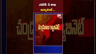 AP Minsters List  | ఎవరికి  ఏ శాఖ  ఇచ్చారంటే  | BIG TV