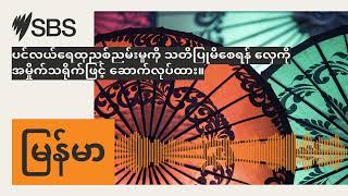 ပင်လယ်ရေထုညစ်ညမ်းမှုကို သတိပြုမိစေရန် လှေကိုအမှိုက်သရိုက်ဖြင့် ဆောက်လုပ်ထား။ | SBS Burmese - SBS...