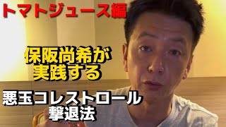 【保阪尚希】トマトジュースが凄いんです！