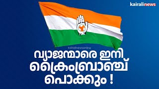 വ്യാജ ഐഡി കേസിൽ സമ​ഗ്ര അന്വേഷണത്തിനൊരുങ്ങി ക്രൈംബ്രാഞ്ച് | Crime Branch | Youth Congress