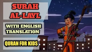 Surah Al-Layl | Surah Al-layl with English Translation | Allah | Love | Quran for Kids | سورة اللیل