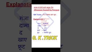 कवक से होने वाले प्रमुख रोग|Diseases Caused by Fungus|gk tricks| gk|gk trick|#gktrick #shortsfeed#gk