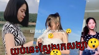 ស្រីស្អាតរាំក្នុង🥀🥰tiktok🥰tik iok khmer🥰