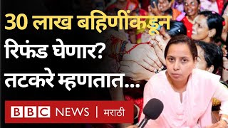 Ladki Bahin Refund अपात्र महिलांकडून सरकार पैसे परत घेणार? अदिती तटकरे म्हणतात... | BBC News Marathi