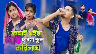 জামাই থইয়া লাঙ দরিলাম | Jamai Thoiya Lang Dorilam | Bangla Funny Song