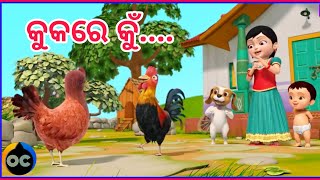 Kukre Kun+Ama Kuna Jiba Mamu Ghara+More Odia Animation Song ||Odia Cartoon Song || Odia Cartoon ||