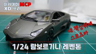 Lamborghini on my desk // easy assemble // ACADEMY MCP XD PLA // 1/24 Lamborghini Reventon