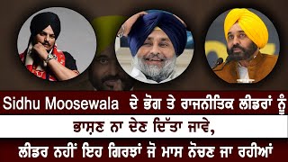 Sidhu Moosewale ਦੇ ਭੋਗ ਤੇ ਰਾਜਨੀਤਿਕ ਲੀਡਰਾਂ ਨੂੰ ਭਾਸ਼ਣ ਨਾ ਦੇਣ ਦਿੱਤਾ ਜਾਵੇ, ਲੀਡਰ ਨਹੀਂ ਇਹ ਗਿਰਝਾਂ ਜੋ ਮਾਸ ਨੋ