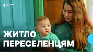 «Нас всі люди прийняли тепло»: як на Сумщині шукають житло переселенцям