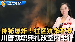 前副州长受贿欺诈指控被撤销；神秘爆炸让社区紧张不安；施工致皇后区火车停运17周；“川普有权撤销拥堵费“；卡车撞进Target5人伤；川普就职典礼改在室内举行；纽约头条晚报01/18