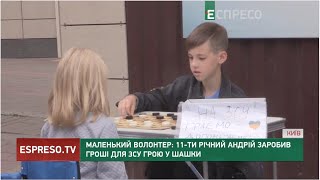 Маленький волонтер: 11-ти річний Андрій заробив гроші для ЗСУ грою у шашки