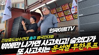 밖에만 나가면 사고치고! 숨었다가 또 사고치는 윤석열 무한루프! 인싸이트tv