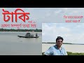 One Day Tour Near Kolkata | Weekend Trip From Kolkata| Taki