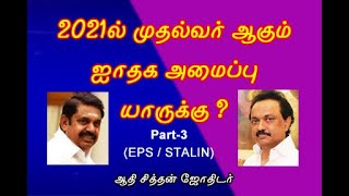 2021-ல் முதல்வர் ஆகும் ஜாதக அமைப்பு/Part-3/(Mr.EPS / STALIN ) ஆதி சித்தன் ஜோதிடர்-cbe