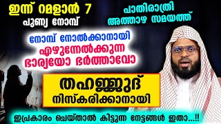 ഇന്ന് റമളാൻ 7 .. അത്താഴ സമയത്ത് ഭാര്യയോ ഭർത്താവോ തഹജ്ജുദ് നിസ്കരിക്കാനായി ഇപ്രകാരം ചെയ്താൽ Thahajjud