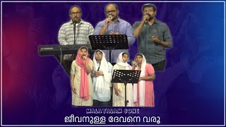 Jeevanulla Devane Varu | ജീവനുള്ള ദേവനെ വരൂ | Church Choir | Living Water Church of God