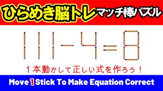 【ひらめき脳トレ】シンプルだけど意外と難しいマッチ棒パズル｜脳トレ｜脳活｜111-4=8