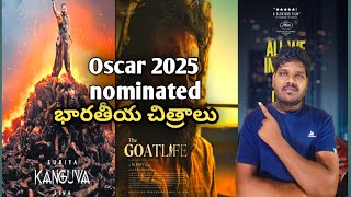 Oscar 2025 Nominated భారతీయ చిత్రాలు #oscar2025indianmovies