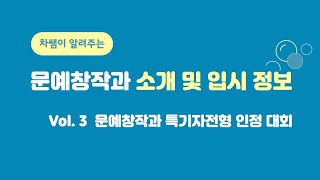 차쌤의 문예창작 입시 vol.3 [문예창작과 특기자전형 인정 대회]