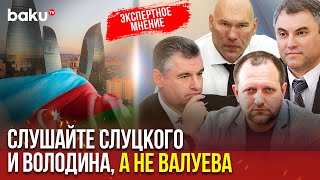 Глава PolitRus Виталий Арьков о высказываниях депутата Валуева против Азербайджана