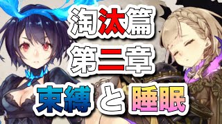 【シノアリス】淘汰篇。二章アリス対いばら姫…！そして姿が…ッ！【SINoALICE ストーリー 束縛と睡眠】2020/10/01