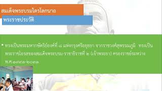 ประวัติศาสตร์ ม.2/1 หน่วยที่ 4 ประวัติและผลงานของบุคคลสำคัญที่มีส่วนในการสร้างสรรค์และพัฒนาชาติไทย