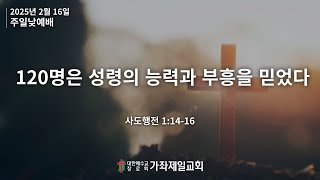 20250216 | 주일3부예배 | 가좌제일교회