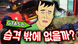 GTA5에서 습격말고 할 게 뭐가 있을까?!