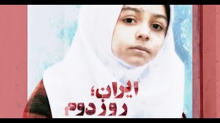 فیلم کوتاه ایران روز دوم Iran Rooze Dovom 1398