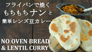 [No oven bread] How to make naan \u0026 lentil curry