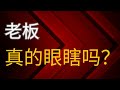 老板似乎经常忽视谁在拼命工作，谁在摸鱼这些事情。