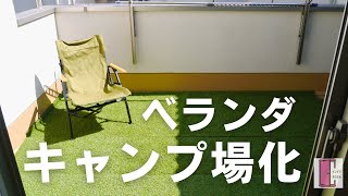 アイリスの人工芝でベランダをキャンプ場化してみた！