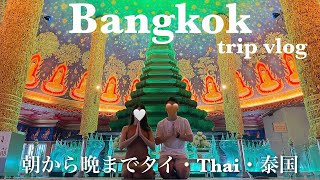 【タイ・バンコクモデルコース🇹🇭】3大寺院巡り/トゥクトゥク、船移動/タイで一番高いビル/タイ料理🛺🇹🇭Thailand/bangkok