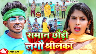 #Video | समान छौंड़ी लगौ श्रीलंका | #Vishu Chauhan | Saman Chaudi Lago Shreelanka | New Song 2023