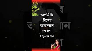 নিজের আত্মসম্মান এইভাবে বাড়িয়ে তুলুন‌  Heart touching Bangla Motivation video #motivationalspeech