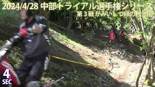 【Sec4】2024中部トライアル選手権シリーズ第3戦 かみいしづ緑の村公園 MFJ Trial Regional Championship Series 2024 Chubu Area