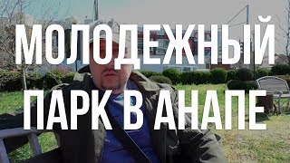 Молодежный парк Анапы практически убит!