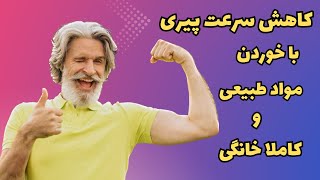 جلوگیری از پیری در سن ۵۰ سالگی:کاهش سرعت پیری با خوردن مواد طبیعی