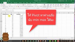 ให้ Pivot หาค่าเฉลี่ย นับ หา Min Max ให้เราได้ (Excel)