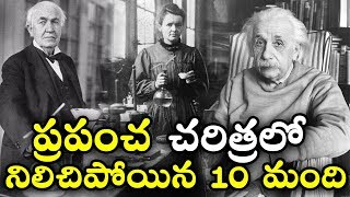 ప్రపంచ చరిత్రలో నిలిచిపోయిన 10 మంది || Top Ten Smartest People in History || T Talks