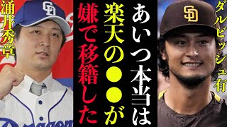 涌井秀章中日へのトレード裏側暴露、楽天石井一久監督との○○関係がヤバすぎた…阿部 寿樹選手とのトレードの真相に一同驚愕【プロ野球】