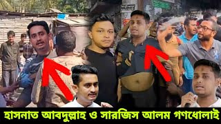 মধ্যরাতে শিক্ষার্থীদের হাতে গণধোলাই খেল সমন্বয়ক হাসনাত আবদুল্লাহ ও সারজিস আলম | Hasnat abdullah