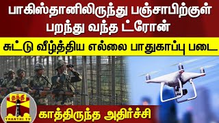 பாகிஸ்தானிலிருந்து பஞ்சாபிற்குள் பறந்து வந்த ட்ரோன் - சுட்டு வீழ்த்திய எல்லை பாதுகாப்பு படை