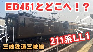 【三岐鉄道】211系LL1 ED451とどこへ！？2025年1月24日撮影