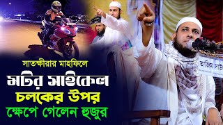 মাহফিলে মটর সাইকেল চালকের উপর ক্ষেপে গেলেন হুজুর | মাওঃ আবু রায়হান নওগাঁ | Abu Raihan Naogaon