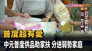 普度超有愛 中元普度供品助家扶 分送弱勢家庭－民視新聞